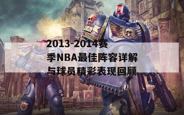 2013-2014赛季NBA最佳阵容详解与球员精彩表现回顾