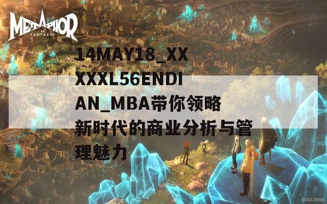 14MAY18_XXXXXL56ENDIAN_MBA带你领略新时代的商业分析与管理魅力