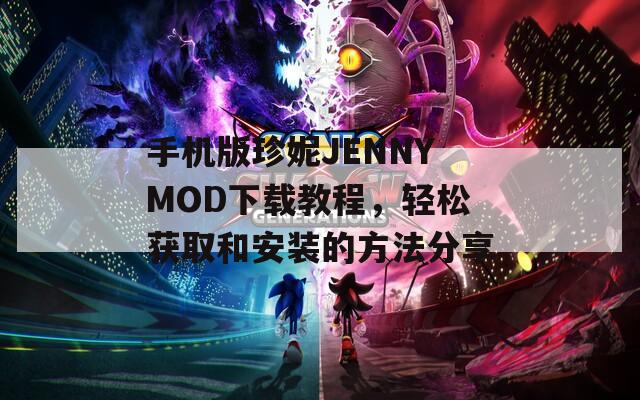 手机版珍妮JENNYMOD下载教程，轻松获取和安装的方法分享