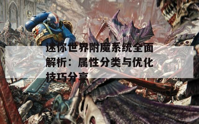 迷你世界附魔系统全面解析：属性分类与优化技巧分享