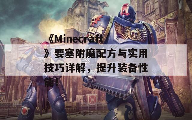 《Minecraft》要塞附魔配方与实用技巧详解，提升装备性能！