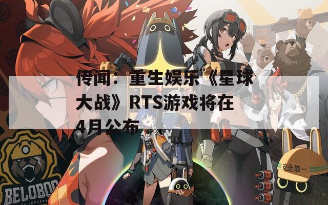 传闻：重生娱乐《星球大战》RTS游戏将在4月公布