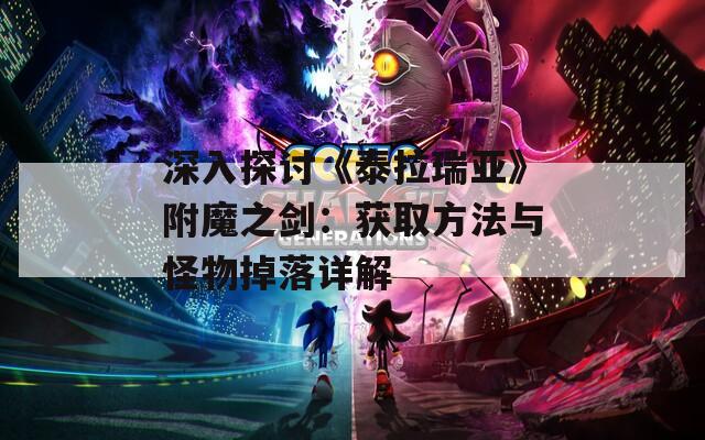 深入探讨《泰拉瑞亚》附魔之剑：获取方法与怪物掉落详解