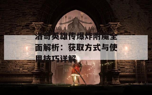 洛奇英雄传爆炸附魔全面解析：获取方式与使用技巧详解