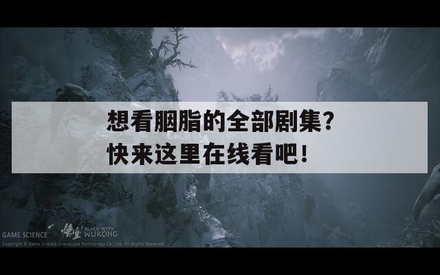 想看胭脂的全部剧集？快来这里在线看吧！