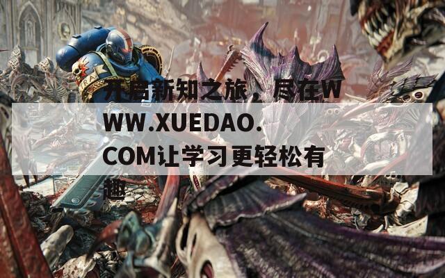 开启新知之旅，尽在WWW.XUEDAO.COM让学习更轻松有趣