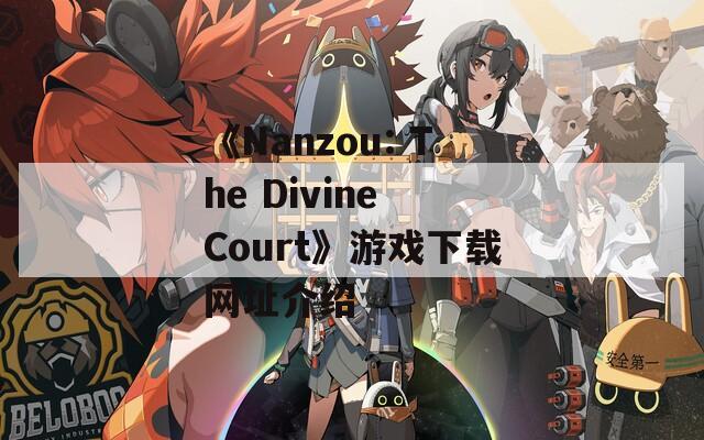 《Nanzou: The Divine Court》游戏下载网址介绍