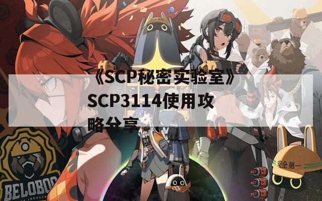 《SCP秘密实验室》SCP3114使用攻略分享