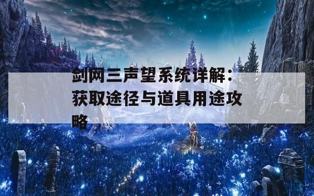 剑网三声望系统详解：获取途径与道具用途攻略