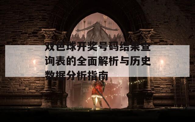 双色球开奖号码结果查询表的全面解析与历史数据分析指南