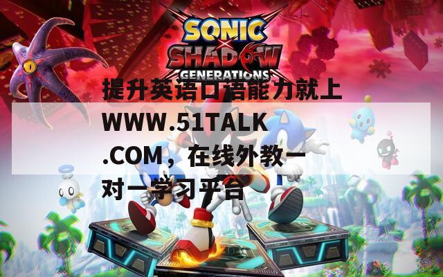 提升英语口语能力就上WWW.51TALK.COM，在线外教一对一学习平台