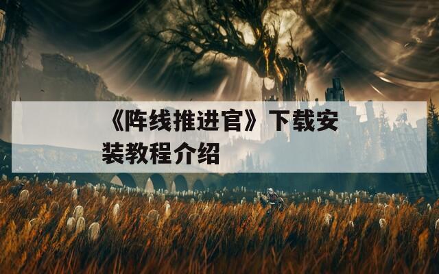 《阵线推进官》下载安装教程介绍