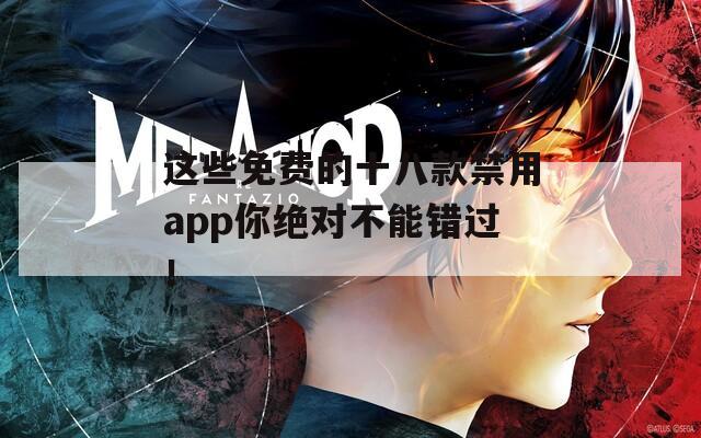 这些免费的十八款禁用app你绝对不能错过！