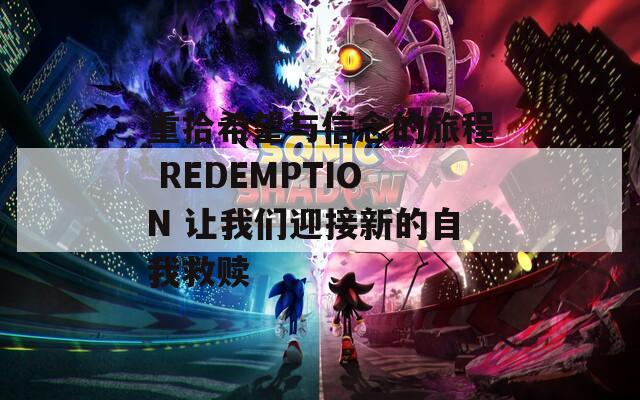 重拾希望与信念的旅程 REDEMPTION 让我们迎接新的自我救赎