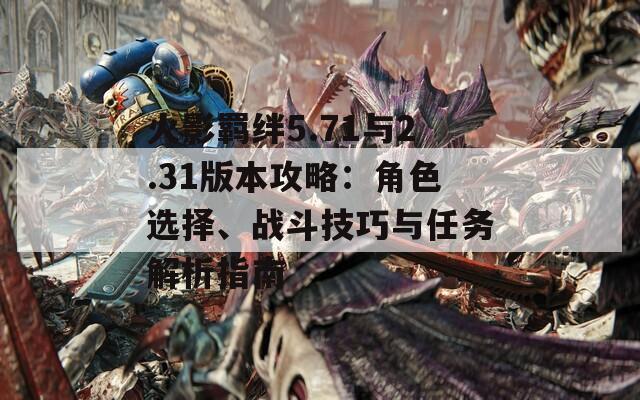 火影羁绊5.71与2.31版本攻略：角色选择、战斗技巧与任务解析指南