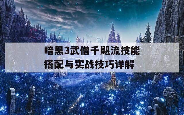 暗黑3武僧千飓流技能搭配与实战技巧详解