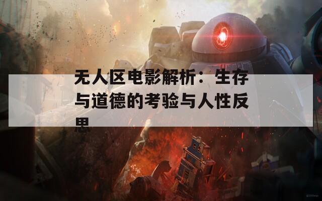 无人区电影解析：生存与道德的考验与人性反思