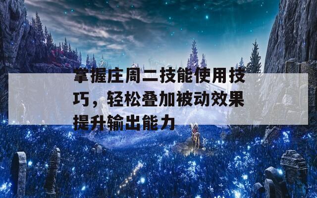 掌握庄周二技能使用技巧，轻松叠加被动效果提升输出能力