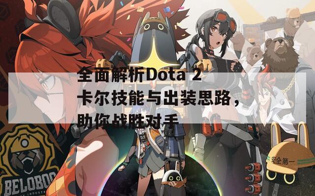 全面解析Dota 2卡尔技能与出装思路，助你战胜对手