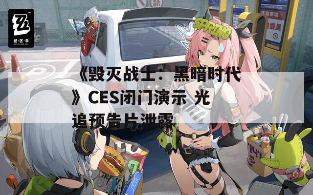 《毁灭战士：黑暗时代》CES闭门演示 光追预告片泄露