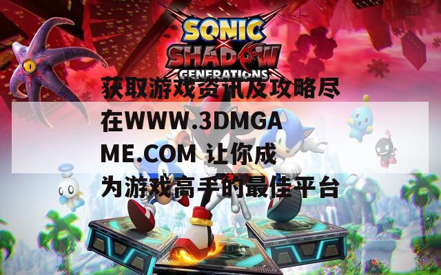 获取游戏资讯及攻略尽在WWW.3DMGAME.COM 让你成为游戏高手的最佳平台