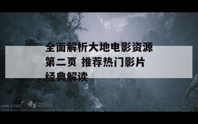 全面解析大地电影资源第二页 推荐热门影片经典解读