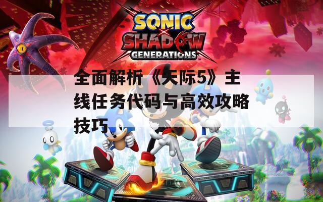 全面解析《天际5》主线任务代码与高效攻略技巧