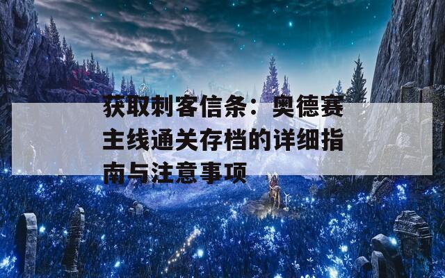 获取刺客信条：奥德赛主线通关存档的详细指南与注意事项