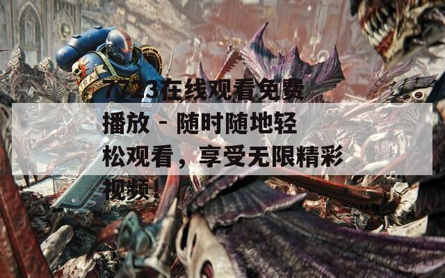 7723在线观看免费播放 - 随时随地轻松观看，享受无限精彩视频！