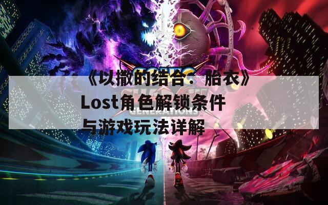 《以撒的结合：胎衣》Lost角色解锁条件与游戏玩法详解