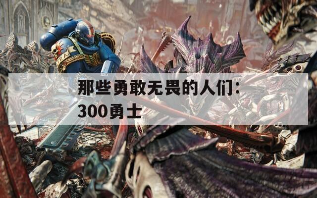 那些勇敢无畏的人们：300勇士