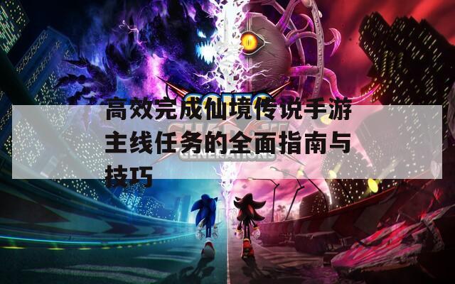 高效完成仙境传说手游主线任务的全面指南与技巧
