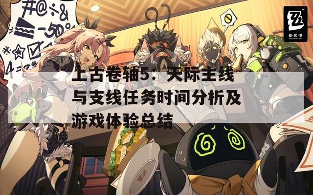 上古卷轴5：天际主线与支线任务时间分析及游戏体验总结