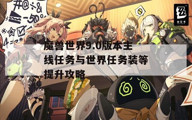 魔兽世界9.0版本主线任务与世界任务装等提升攻略