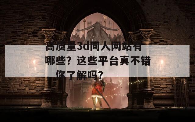 高质量3d同人网站有哪些？这些平台真不错，你了解吗？