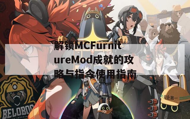 解锁MCFurnitureMod成就的攻略与指令使用指南