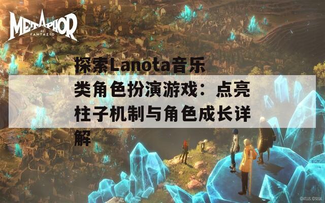 探索Lanota音乐类角色扮演游戏：点亮柱子机制与角色成长详解