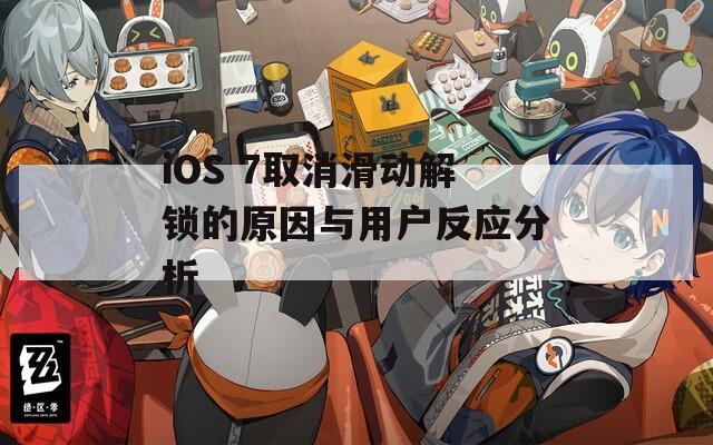 iOS 7取消滑动解锁的原因与用户反应分析