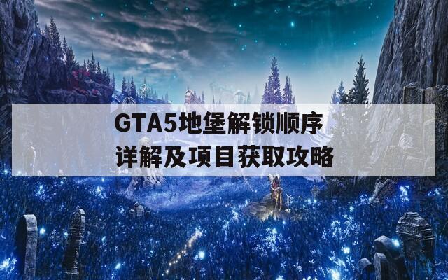 GTA5地堡解锁顺序详解及项目获取攻略