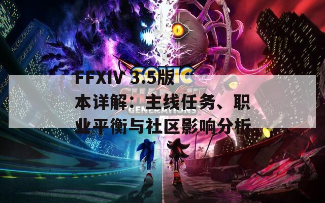 FFXIV 3.5版本详解：主线任务、职业平衡与社区影响分析