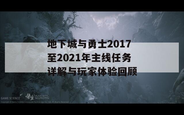 地下城与勇士2017至2021年主线任务详解与玩家体验回顾
