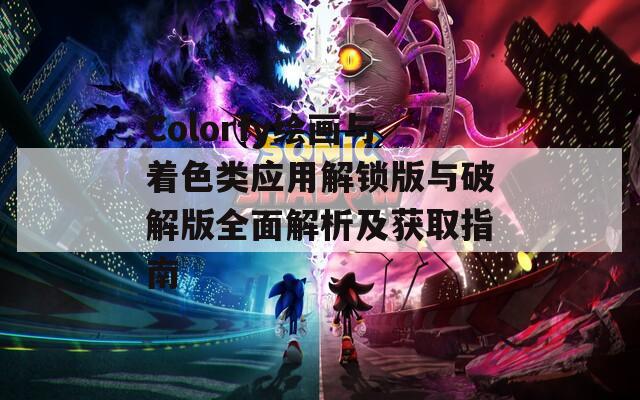 Colorfy绘画与着色类应用解锁版与破解版全面解析及获取指南