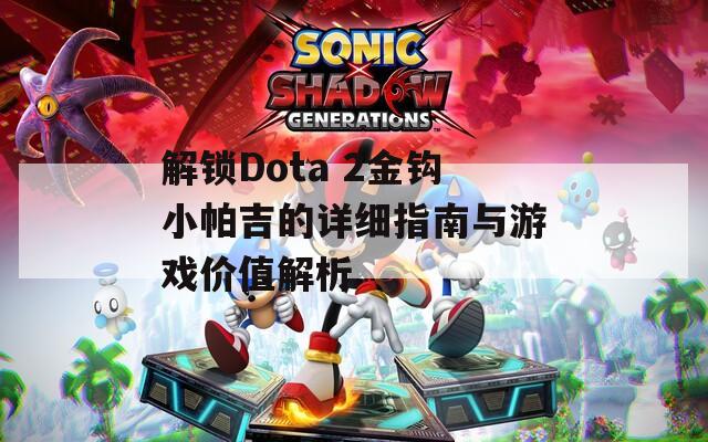 解锁Dota 2金钩小帕吉的详细指南与游戏价值解析