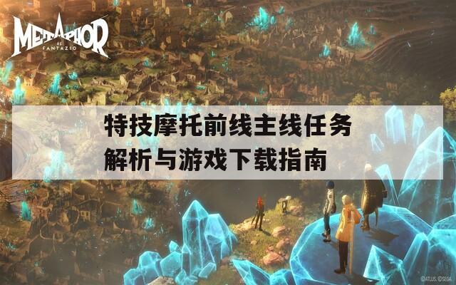 特技摩托前线主线任务解析与游戏下载指南