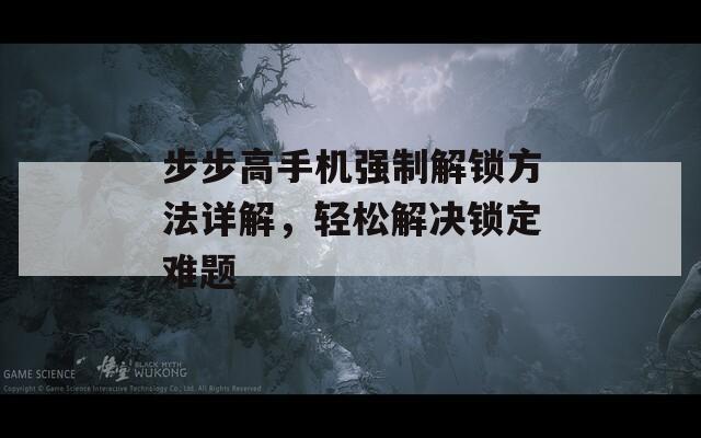 步步高手机强制解锁方法详解，轻松解决锁定难题