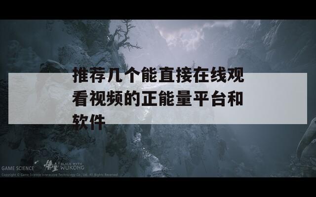 推荐几个能直接在线观看视频的正能量平台和软件