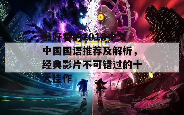 最好看的2018中文中国国语推荐及解析，经典影片不可错过的十大佳作