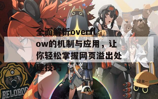 全面解析overflow的机制与应用，让你轻松掌握网页溢出处理技巧