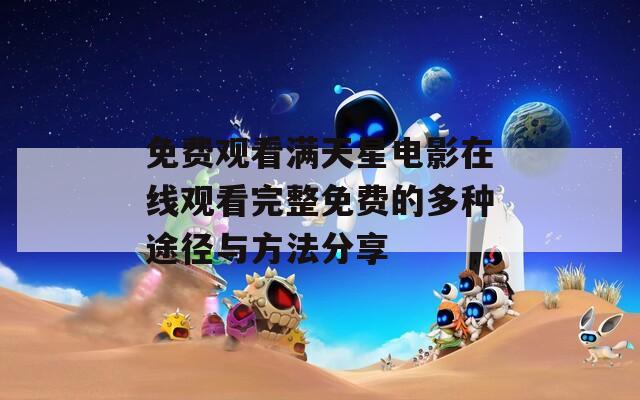 免费观看满天星电影在线观看完整免费的多种途径与方法分享