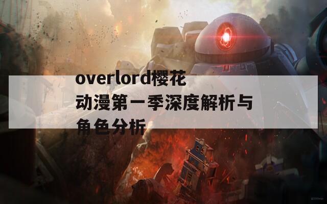 overlord樱花动漫第一季深度解析与角色分析